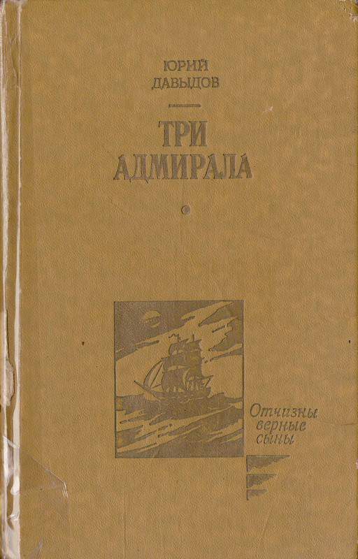 Обложка книги «Три адмирала»