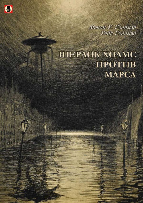 Обложка книги «Шерлок Холмс против Марса»