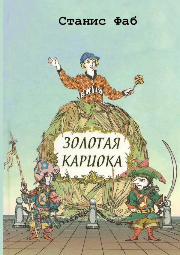 Обложка книги «Золотая кариока»