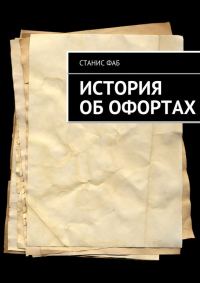 Обложка книги «История об офортах»