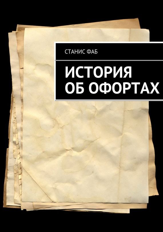 Обложка книги «История об офортах»