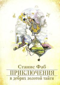 Обложка книги «Приключения в дебрях Золотой тайги»