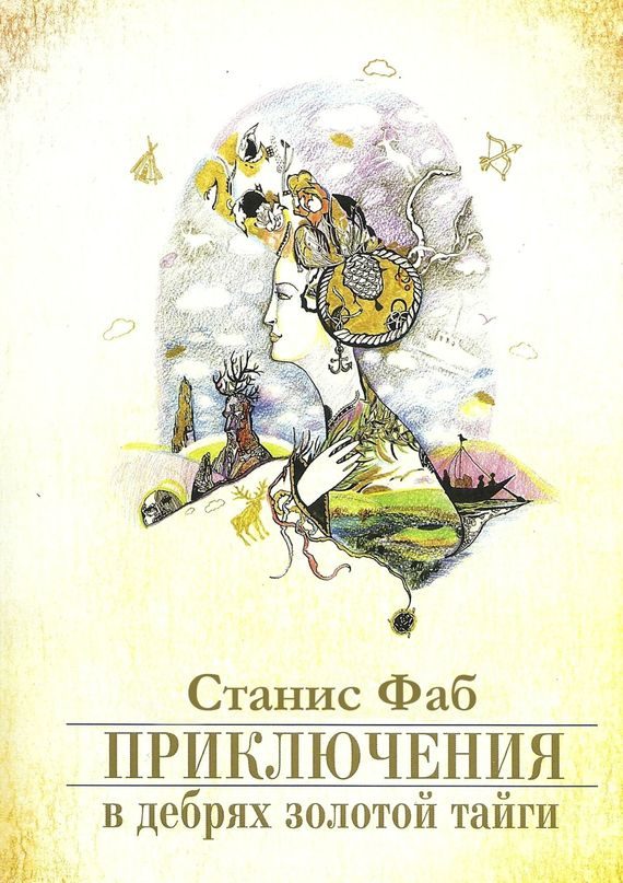 Обложка книги «Приключения в дебрях Золотой тайги»