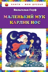 Обложка книги «Маленький Мук. Карлик Нос»