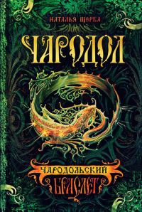 Обложка книги «Чародольский браслет»