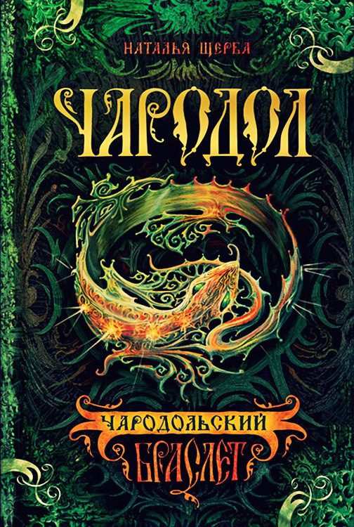 Обложка книги «Чародольский браслет»