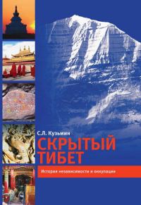 Обложка книги «Скрытый Тибет. История независимости и оккупации»