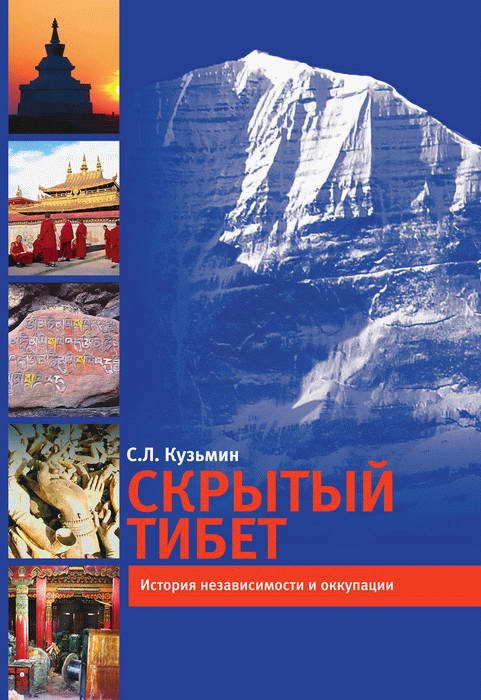 Обложка книги «Скрытый Тибет. История независимости и оккупации»