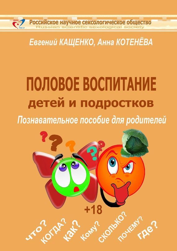 Обложка книги «Половое воспитание детей и подростков»
