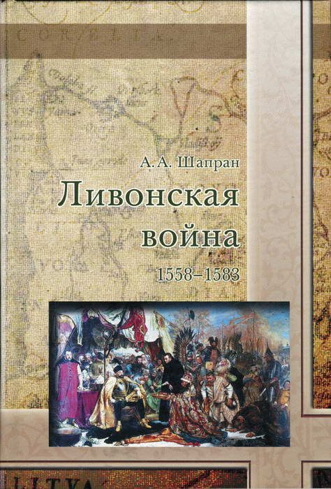 Обложка книги «Ливонская война 1558-1583»