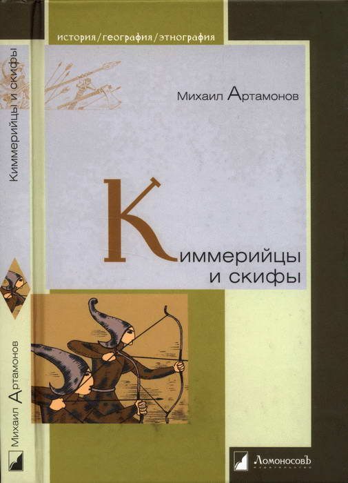 Обложка книги «Киммерийцы и скифы»