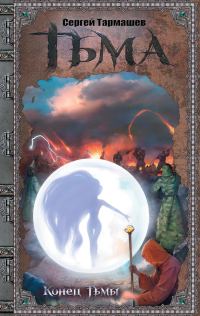Обложка книги «Конец тьмы»