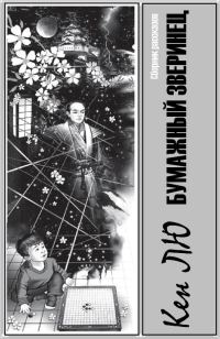 Обложка книги «Бумажный зверинец»