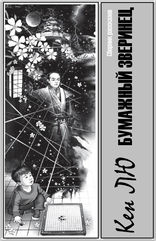 Обложка книги «Бумажный зверинец»