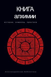 Обложка книги «Книга алхимии»