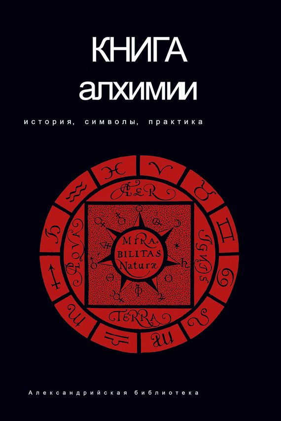 Обложка книги «Книга алхимии»