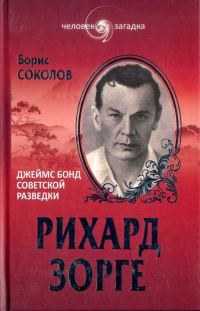 Обложка книги «Рихард Зорге. Джеймс Бонд советской разведки»