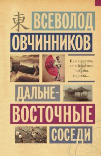 Обложка книги «Дальневосточные соседи»