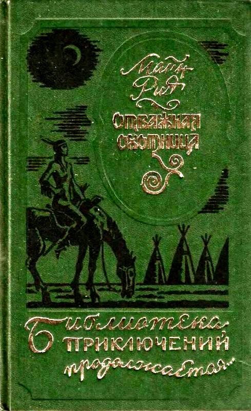 Обложка книги «Отважная охотница. Вольные стрелки»