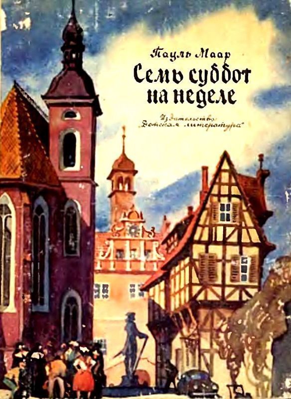 Обложка книги «Семь суббот на неделе»