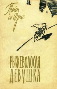 Обложка книги «Рыжеволосая девушка»