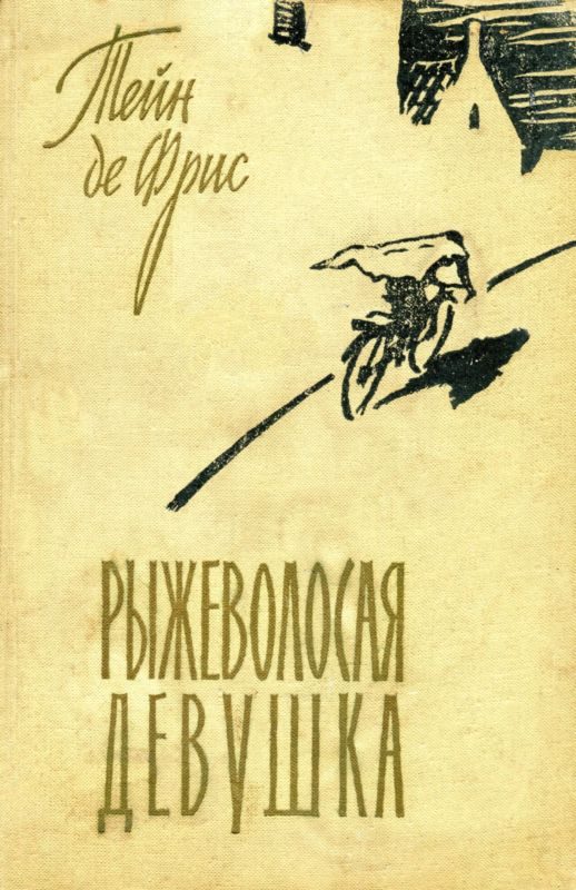 Обложка книги «Рыжеволосая девушка»