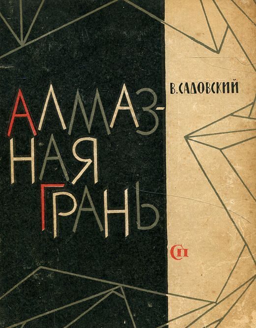 Обложка книги «Алмазная грань»