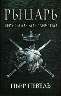 Обложка книги «Рыцарь»