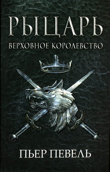 Обложка книги «Рыцарь»