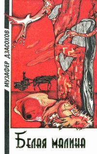 Обложка книги «Белая малина»