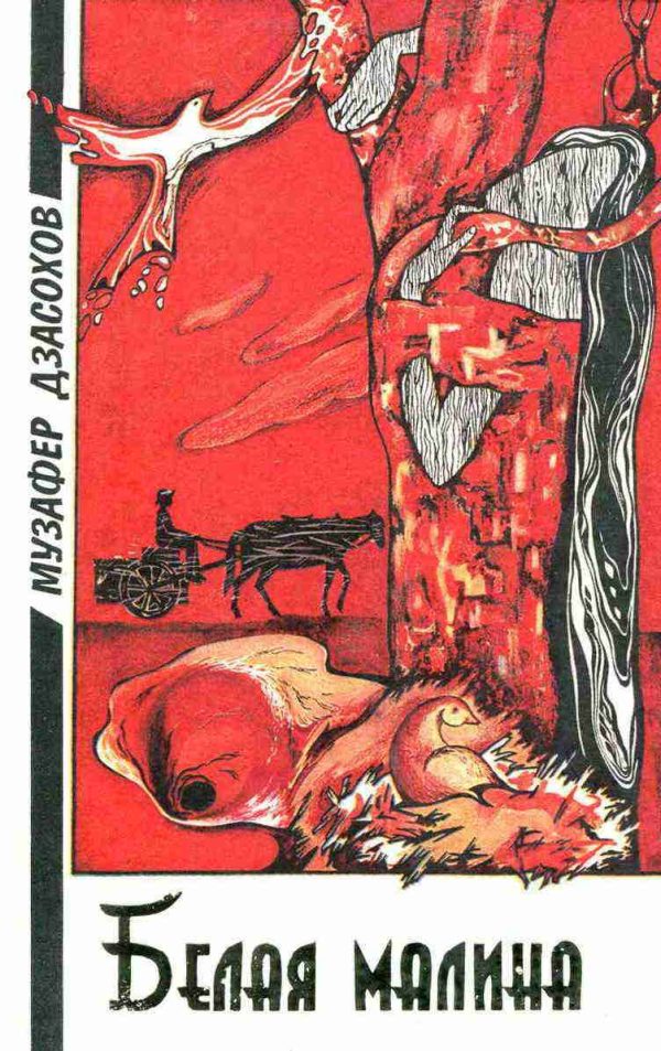 Обложка книги «Белая малина»