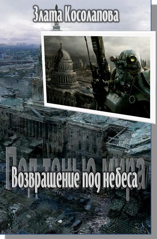 Обложка книги «Возвращение под небеса»