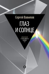 Обложка книги «Глаз и Солнце»