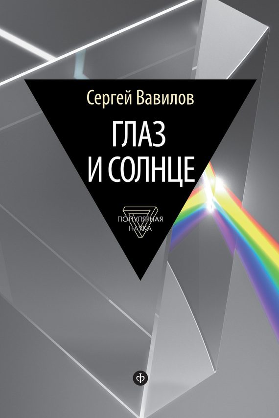 Обложка книги «Глаз и Солнце»