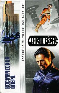 Обложка книги «Космическая опера»
