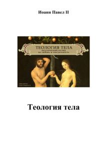 Обложка книги «Теология тела»