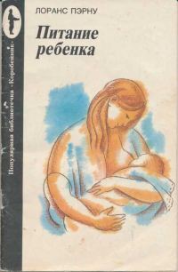 Обложка книги «Питание ребенка»