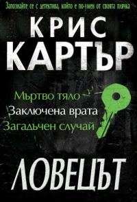 Обложка книги «Ловецът»