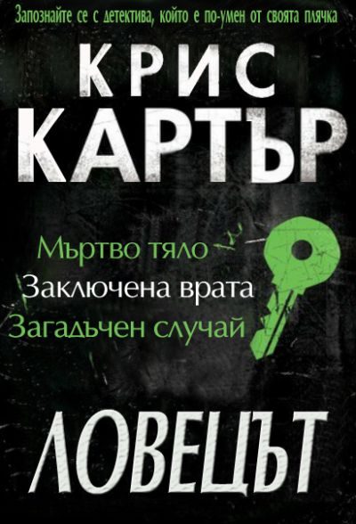 Обложка книги «Ловецът»