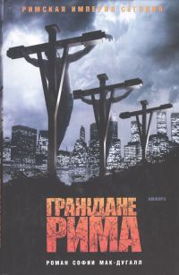 Обложка книги «Граждане Рима»