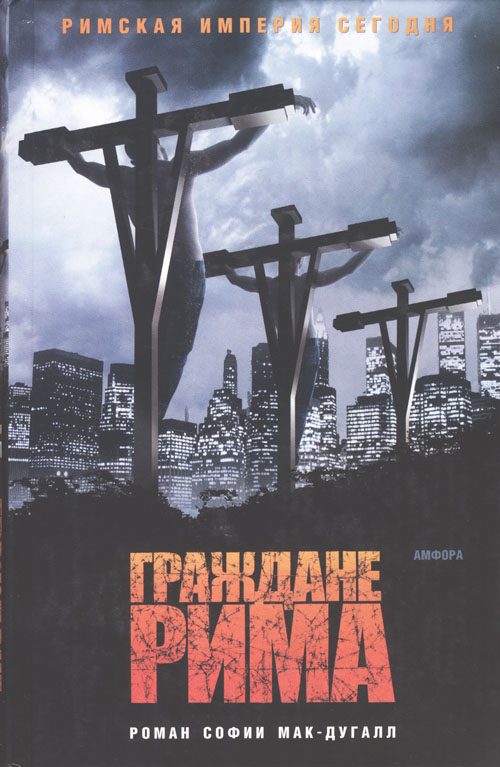 Обложка книги «Граждане Рима»
