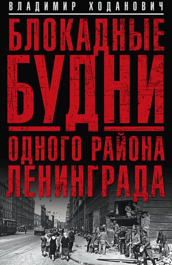 Обложка книги «Блокадные будни одного района Ленинграда»