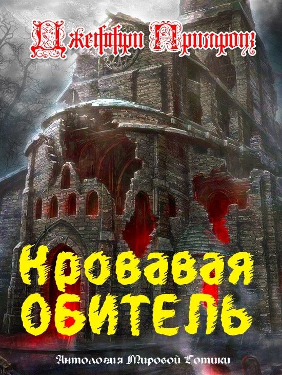 Обложка книги «Кровавая обитель»