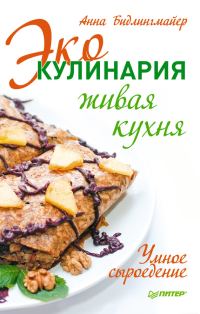 Обложка книги «Эко-кулинария: живая кухня. Умное сыроедение»