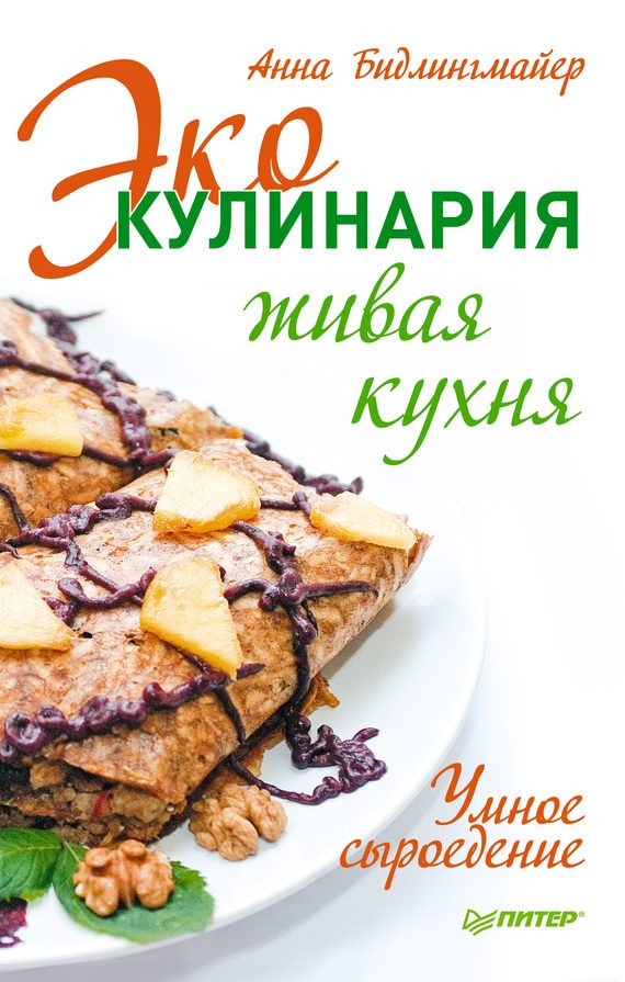 Обложка книги «Эко-кулинария: живая кухня. Умное сыроедение»