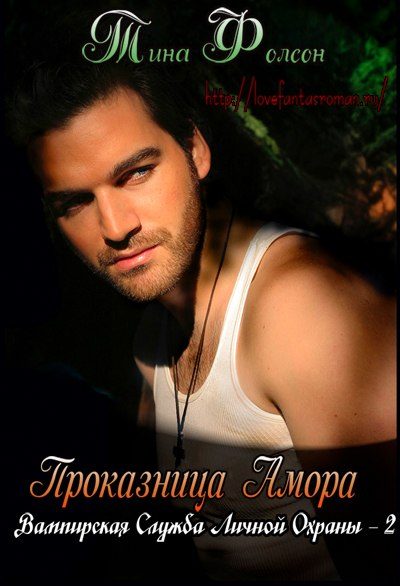 Обложка книги «Проказница Амора»