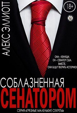 Обложка книги «Соблазненная сенатором»