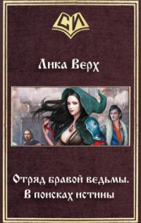 Обложка книги «Отряд бравой ведьмы. В поисках истины»