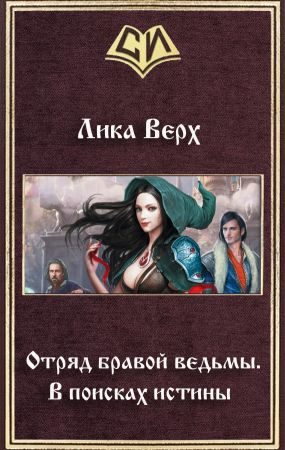 Обложка книги «Отряд бравой ведьмы. В поисках истины»