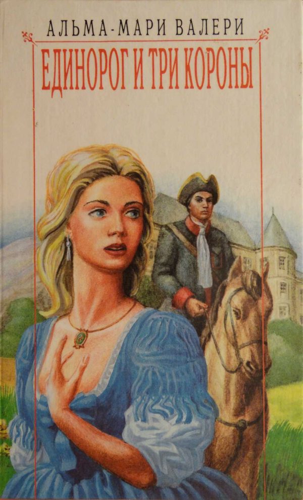 Обложка книги «Единорог и три короны»